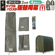 張替用幕4点セット サイクルハウス2台用 ARMY(アーミー)_AF-J408