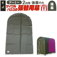 《張替用:後幕》サイクルハウス2台用 ARMY(アーミー)_LG-J401