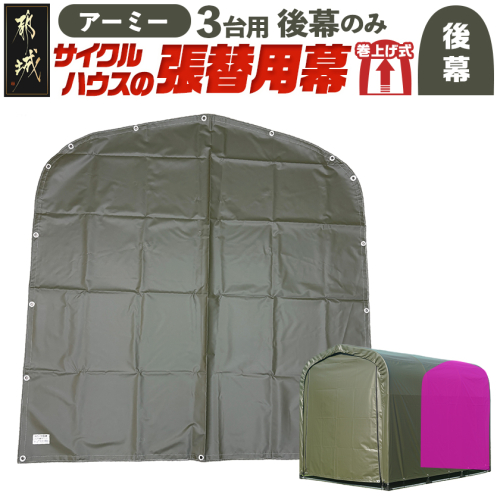 《張替用:後幕》サイクルハウス3台用 ARMY(アーミー)_11-J405 2537808 - 宮崎県都城市