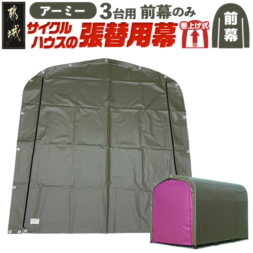 《張替用:前幕》サイクルハウス3台用 ARMY(アーミー)_13-J402 2537809 - 宮崎県都城市