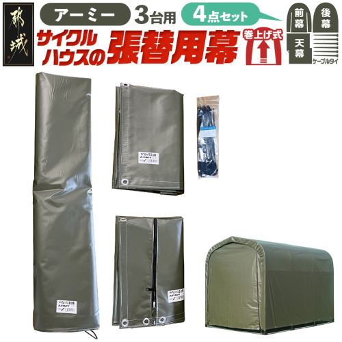 張替用幕4点セット サイクルハウス3台用 ARMY(アーミー)_55-J406 2537810 - 宮崎県都城市