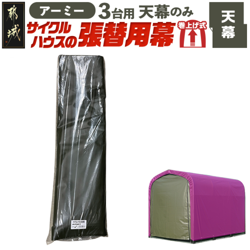 《張替用:天幕》サイクルハウス3台用 ARMY(アーミー)_AF-J407 2537811 - 宮崎県都城市