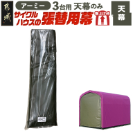 《張替用:天幕》サイクルハウス3台用 ARMY(アーミー)_AF-J407