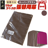 《張替用:後幕》マルチスペース〈SMS-150〉 SB(スーパーブラウン)_17-J401