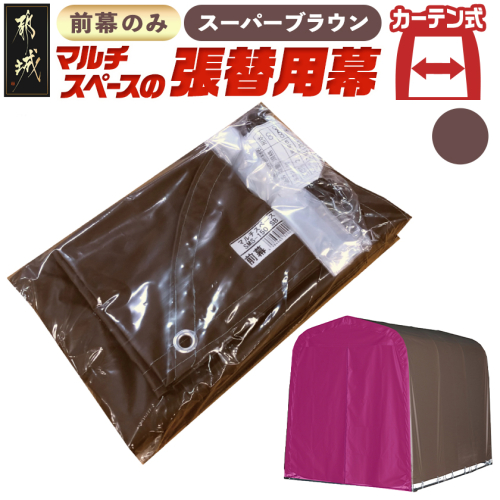 《張替用:前幕》マルチスペース〈SMS-150〉 SB(スーパーブラウン)_23-J403 2537813 - 宮崎県都城市