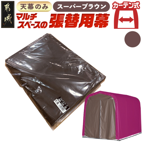 《張替用:天幕》マルチスペース〈SMS-150〉 SB(スーパーブラウン)_AG-J401 2537814 - 宮崎県都城市