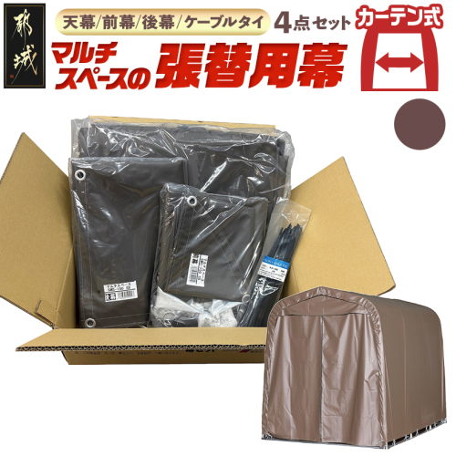 張替用幕4点セット マルチスペース〈SMS-150〉 SB(スーパーブラウン) _DI-J404 2537815 - 宮崎県都城市