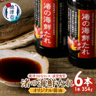 a10-1285　焼津さかなセンター　渚の海鮮たれ　6本セット
