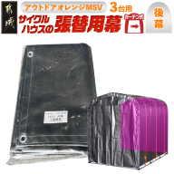 《張替用:後幕》サイクルハウス〈アウトドアオレンジ〉 MSV(メタリックシルバー)_12-J405