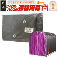 《張替用:前幕》サイクルハウス〈アウトドアオレンジ〉 MSV(メタリックシルバー)_17-J402