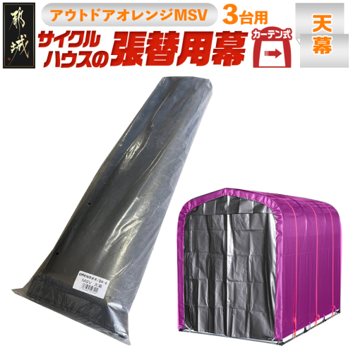 《張替用:天幕》サイクルハウス〈アウトドアオレンジ〉 MSV(メタリックシルバー)_38-J401 2537819 - 宮崎県都城市