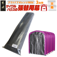 《張替用:天幕》サイクルハウス〈アウトドアオレンジ〉 MSV(メタリックシルバー)_38-J401