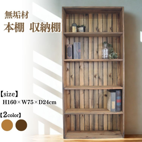 無垢材 本棚 収納棚 幅75cm【受注生産】完成品 日本製 おしゃれ 職人手作り アンティーク 家具 インテリア 人気 ※北海道・沖縄・離島への配送不可  2537830 - 京都府亀岡市