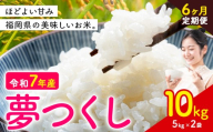 【6ヶ月定期便】夢つくし 令和7年産 米 10kg 白米《お申込み月の翌月から出荷》 福岡県 小竹町 お米 白米 国産