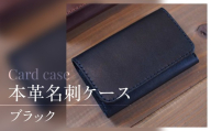 名刺ケース 選べる色（ブラック）本革　ハンドメイド　名刺入れ