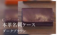 名刺ケース (ダークブラウン)本革 ハンドメイド 名刺入れ