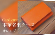 名刺ケース 選べる色(オレンジ)本革 ハンドメイド 名刺入れ