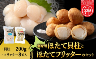 「ほたてフリッター」と「刺身ほたて200ｇ」セット