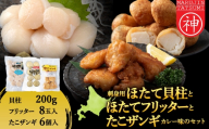 「ほたてフリッター」「たこザンギ」と「刺身ほたて200ｇ」セット