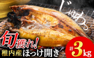 ほっけの開き　3kg