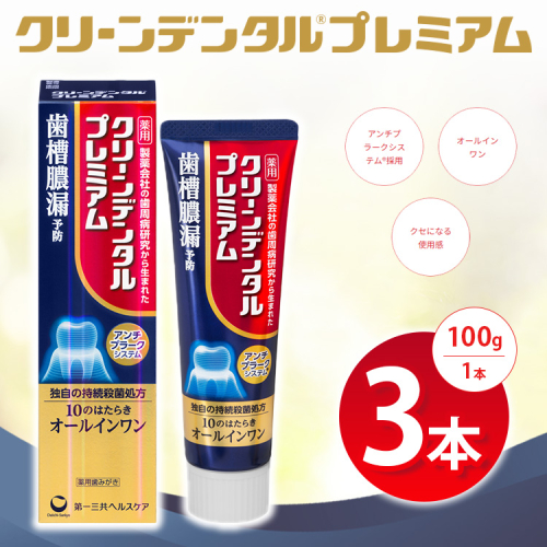 クリーンデンタル プレミアム 100g 3本セット | 歯磨き粉 歯磨き ハミガキ デンタルケア フッ素 虫歯予防 口臭予防 歯周病予防 日本製 ※2026年4月頃より順次発送予定 2538026 - 神奈川県相模原市