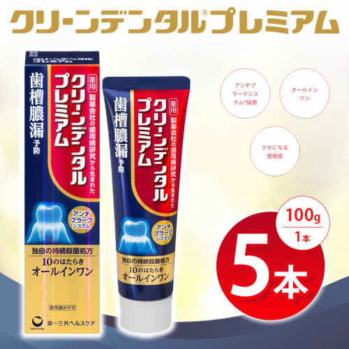 クリーンデンタル プレミアム 100g 5本セット | 歯磨き粉 歯磨き ハミガキ デンタルケア フッ素 虫歯予防 口臭予防 歯周病予防 日本製 ※2026年4月頃より順次発送予定 2538029 - 神奈川県相模原市