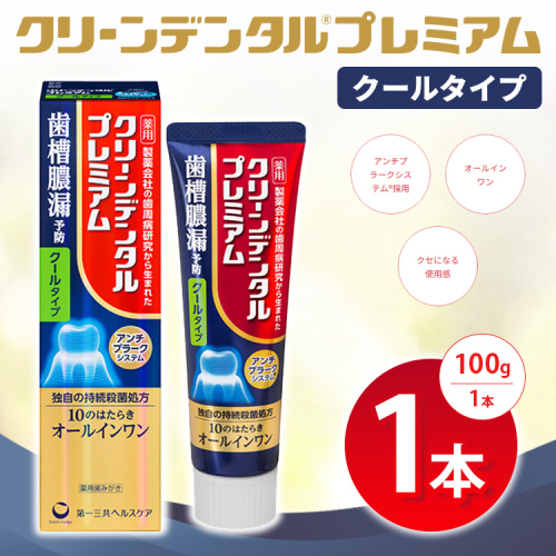 クリーンデンタル プレミアムクールタイプ 100g 1本 | 歯磨き粉 歯磨き ハミガキ デンタルケア フッ素 虫歯予防 口臭予防 歯周病予防 日本製 ※2026年4月頃より順次発送予定 2538030 - 神奈川県相模原市