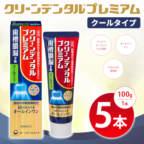 クリーンデンタル プレミアムクールタイプ 100g 5本セット | 歯磨き粉 歯磨き ハミガキ デンタルケア フッ素 虫歯予防 口臭予防 歯周病予防 日本製 ※2026年4月頃より順次発送予定 2538034 - 神奈川県相模原市