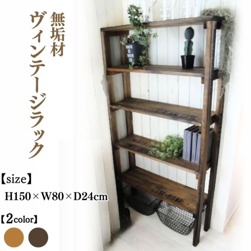 無垢材 ヴィンテージラック 幅80cm【受注生産】収納棚 オープンラック 職人手作り おしゃれ アンティーク シェルフ 家具 インテリア 人気 ※北海道・沖縄・離島への配送不可  2538037 - 京都府亀岡市