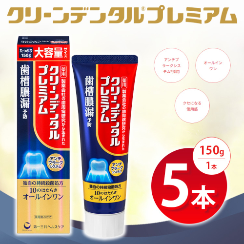 クリーンデンタル プレミアム 150g 5本セット | 歯磨き粉 歯磨き ハミガキ デンタルケア フッ素 虫歯予防 口臭予防 歯周病予防 日本製 ※2026年4月頃より順次発送予定 2538039 - 神奈川県相模原市