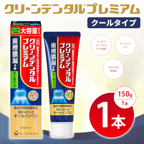 クリーンデンタル プレミアムクールタイプ 150g 1本 | 歯磨き粉 歯磨き ハミガキ デンタルケア フッ素 虫歯予防 口臭予防 歯周病予防 日本製 ※2026年4月頃より順次発送予定 2538040 - 神奈川県相模原市