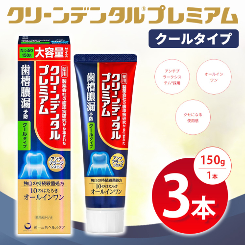 クリーンデンタル プレミアムクールタイプ 150g 3本セット | 歯磨き粉 歯磨き ハミガキ デンタルケア フッ素 虫歯予防 口臭予防 歯周病予防 日本製 ※2026年4月頃より順次発送予定 2538041 - 神奈川県相模原市