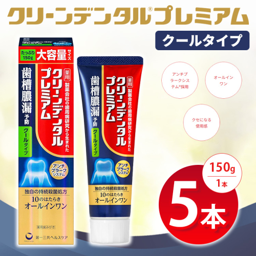 クリーンデンタル プレミアムクールタイプ 150g 5本セット | 歯磨き粉 歯磨き ハミガキ デンタルケア フッ素 虫歯予防 口臭予防 歯周病予防 日本製 ※2026年4月頃より順次発送予定 2538042 - 神奈川県相模原市