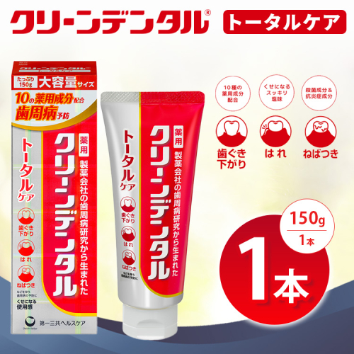 クリーンデンタル トータルケア 150g 1本 | 歯磨き粉 歯磨き ハミガキ デンタルケア フッ素 虫歯予防 口臭予防 歯周病予防 日本製 ※2026年4月頃より順次発送予定 2538043 - 神奈川県相模原市