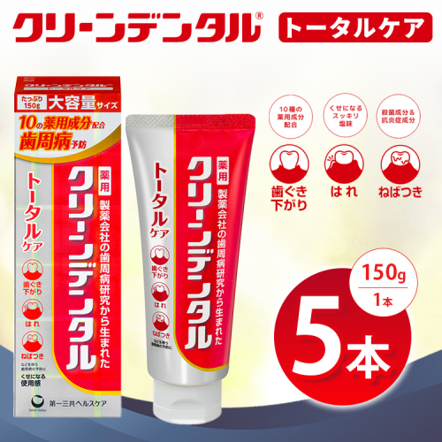 クリーンデンタル トータルケア 150g 5本セット | 歯磨き粉 歯磨き ハミガキ デンタルケア フッ素 虫歯予防 口臭予防 歯周病予防 日本製 ※2026年4月頃より順次発送予定 2538045 - 神奈川県相模原市
