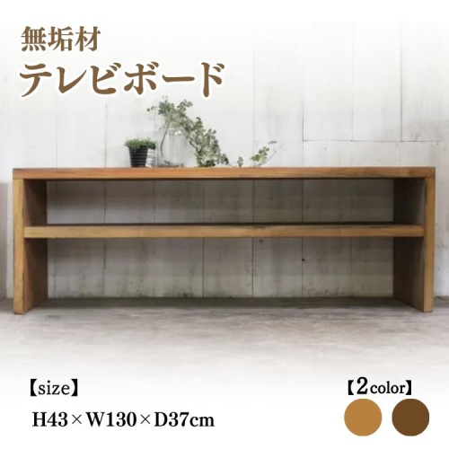 無垢材 テレビボード 幅130cm【受注生産】テレビ台 ローボード 職人手作り おしゃれ アンティーク シェルフ 家具 インテリア 人気 ※北海道・沖縄・離島への配送不可  2538046 - 京都府亀岡市