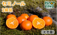セミノール 5kg 2級品 / 和歌山 有田 広川 みかん ミカン 柑橘 果物 くだもの ギフト フルーツ 果実 ※2026年4月上旬〜4月下旬頃に順次発送予定[hkt016-c-5]