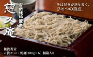 慈久庵 粗挽蕎麦 6把セット 桐箱入り | 名店の味 名店 常陸秋そば 蕎麦 食通 発祥 ソバ そば 乾麺 麺 そば粉 蕎麦粉 秋そば 贈答 ギフト プレゼント 茨城県 常陸太田市