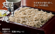 慈久庵 粗挽蕎麦 6把セット | 名店の味 名店 常陸秋そば 蕎麦 食通 発祥 ソバ そば 乾麺 麺 そば粉 蕎麦粉 秋そば 茨城県 常陸太田市