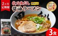 【2ヶ月/定期便】 秋刀魚だし 醤油ラーメン 3食 × 2回 秋刀魚 しょうゆ ラーメン 醤油 らーめん 南部どり 鶏 煮干し メンマ チャーシュー レトルト 麺 ごはん 夕飯 おかず スープ 黒船 三陸 加工食品 テレビ TV 放送 ニュース 番組 大船渡 大船渡市 三陸 岩手県