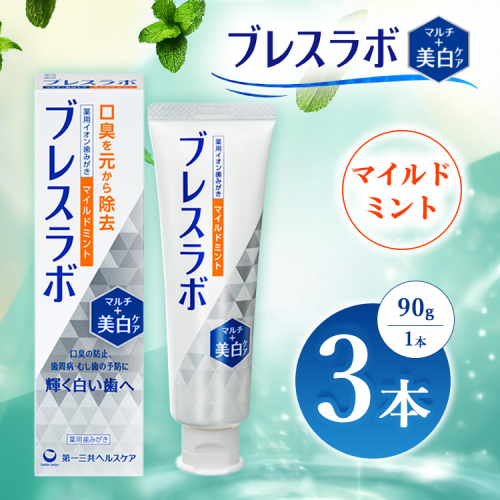 ブレスラボ マルチケア マイルドミント 90g 3本セット | 歯磨き粉 歯磨き ハミガキ デンタルケア フッ素 虫歯予防 口臭予防 歯周病予防 日本製 ※2026年4月頃より順次発送予定 2538168 - 神奈川県相模原市