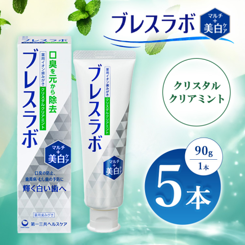 ブレスラボ マルチケア クリスタルクリアミント 90g 5本セット | 歯磨き粉 歯磨き ハミガキ デンタルケア フッ素 虫歯予防 口臭予防 歯周病予防 日本製 ※2026年4月頃より順次発送予定 2538169 - 神奈川県相模原市