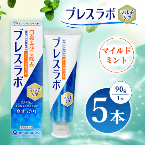ブレスラボ マルチケア マイルドミント 90g 5本セット | 歯磨き粉 歯磨き ハミガキ デンタルケア フッ素 虫歯予防 口臭予防 歯周病予防 日本製 ※2026年4月頃より順次発送予定 2538171 - 神奈川県相模原市