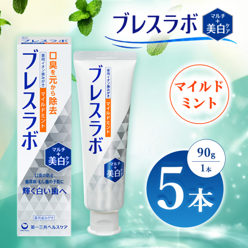 ブレスラボ マルチ＋美白ケア マイルドミント 90g 5本セット | 歯磨き粉 歯磨き ハミガキ デンタルケア フッ素 虫歯予防 口臭予防 歯周病予防 日本製 ※2026年4月頃より順次発送予定 2538181 - 神奈川県相模原市