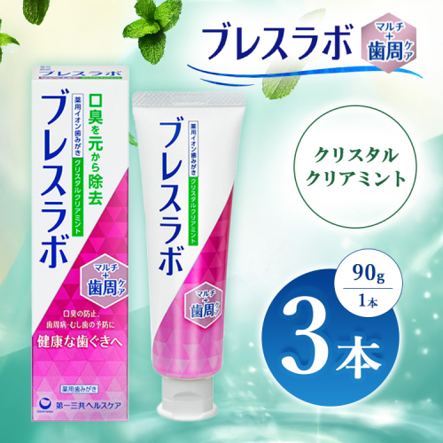 ブレスラボ マルチ＋歯周ケア クリスタルクリアミント 90g 3本セット | 歯磨き粉 歯磨き ハミガキ デンタルケア フッ素 虫歯予防 口臭予防 歯周病予防 日本製 ※2026年4月頃より順次発送予定 2538182 - 神奈川県相模原市