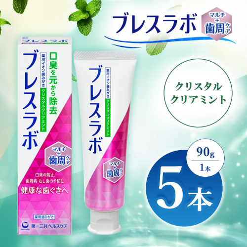 ブレスラボ マルチ＋歯周ケア クリスタルクリアミント 90g 5本セット | 歯磨き粉 歯磨き ハミガキ デンタルケア フッ素 虫歯予防 口臭予防 歯周病予防 日本製 ※2026年4月頃より順次発送予定 2538183 - 神奈川県相模原市