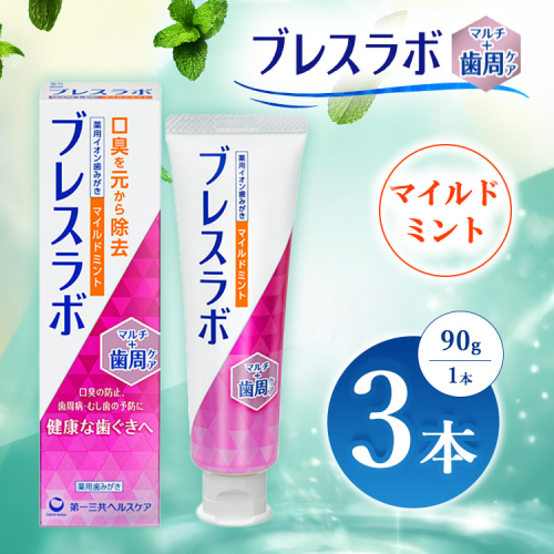 ブレスラボ マルチ＋歯周ケア マイルドミント 90g 3本セット | 歯磨き粉 歯磨き ハミガキ デンタルケア フッ素 虫歯予防 口臭予防 歯周病予防 日本製 ※2026年4月頃より順次発送予定 2538184 - 神奈川県相模原市