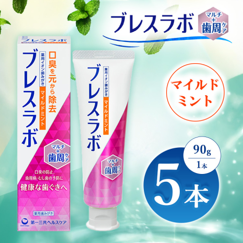 ブレスラボ マルチ＋歯周ケア マイルドミント 90g 5本セット | 歯磨き粉 歯磨き ハミガキ デンタルケア フッ素 虫歯予防 口臭予防 歯周病予防 日本製 ※2026年4月頃より順次発送予定 2538185 - 神奈川県相模原市