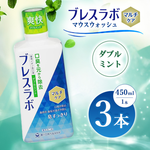 ブレスラボ マウスウォッシュ マルチケア ダブルミント 450ml 3本セット | 歯磨き粉 歯磨き ハミガキ デンタルケア フッ素 虫歯予防 口臭予防 歯周病予防 日本製 ※2026年4月頃より順次発送予定 2538246 - 神奈川県相模原市