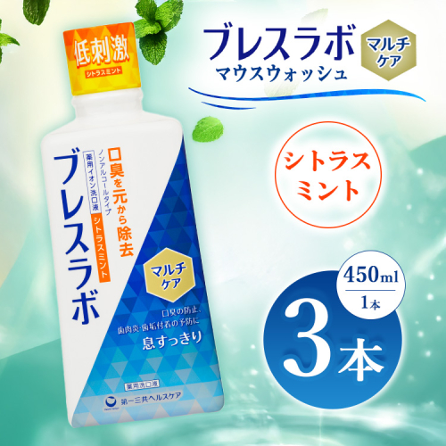ブレスラボ マウスウォッシュ マルチケア シトラスミント 450ml 3本セット | 歯磨き粉 歯磨き ハミガキ デンタルケア フッ素 虫歯予防 口臭予防 歯周病予防 日本製 ※2026年4月頃より順次発送予定 2538248 - 神奈川県相模原市